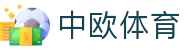 中欧电竞-官方电竞行业引领者